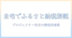 ふるさと納税をホームでわかりやすく解説！プロジェクターを使った自宅情報発信術