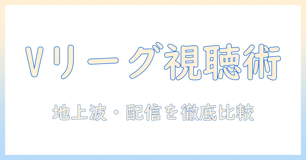 バレーボール男子のvリーグをテレビ放送で観るには?放送局と視聴方法を徹底解説