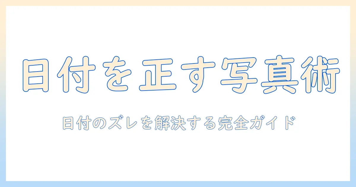 iphone 写真 撮っ た 日付 変更を徹底解説！iPhoneの写真の日付を正しく変更する手順と注意点