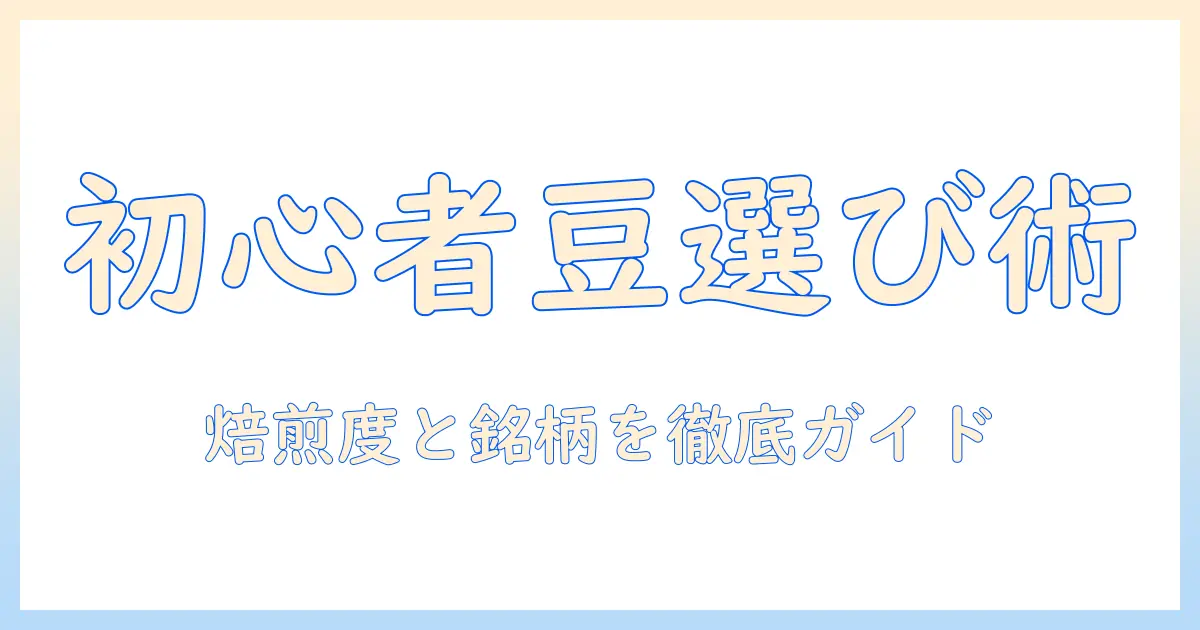 初心者向けコーヒー豆の選び方とおすすめ豆ガイド