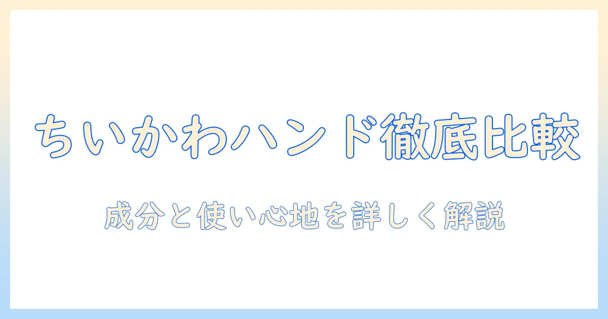 ちいかわのハンドクリームを粧美堂で徹底比較!成分と使い心地を詳しく解説