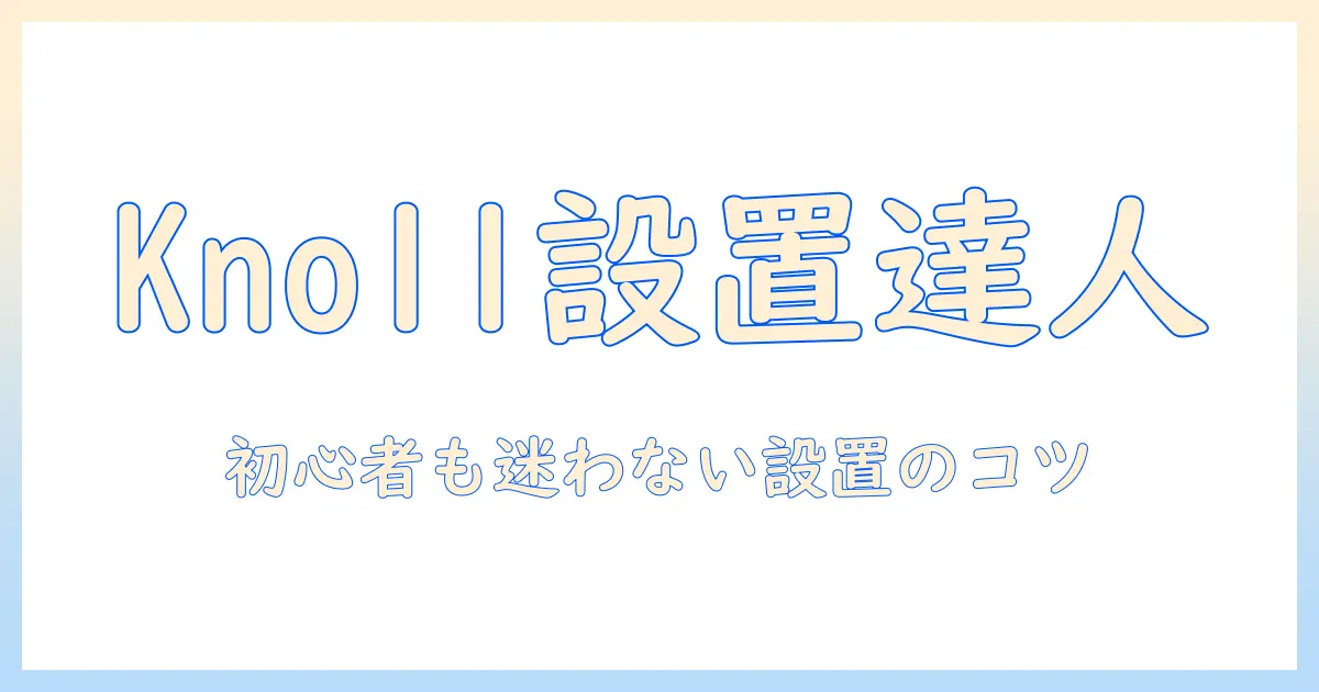 knollのモニターアームの取り付け方ガイド｜初心者にも分かる設置手順とポイント
