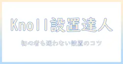 knollのモニターアームの取り付け方ガイド|初心者にも分かる設置手順とポイント