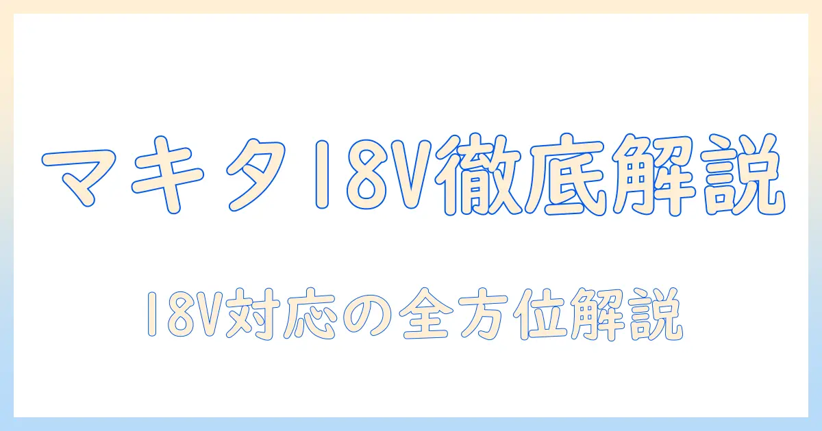マキタの掃除機を選ぶときのポイント：18vバッテリー対応と充電器の選び方を徹底解説