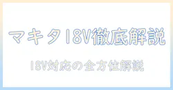 マキタの掃除機を選ぶときのポイント：18vバッテリー対応と充電器の選び方を徹底解説