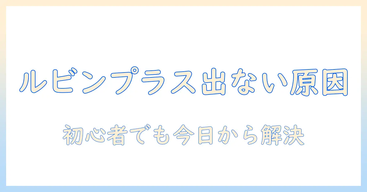 ルビンプラスの加湿器が出ないときの原因と対処法|初心者向けガイド
