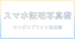 スマホで撮った写真をコンビニで写真プリントして証明写真に活用する方法