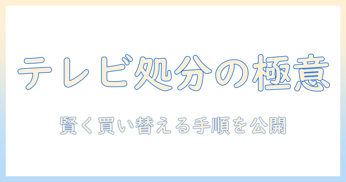 amazonでテレビを引き取りする方法｜テレビの処分と買い替えを賢く進める手順