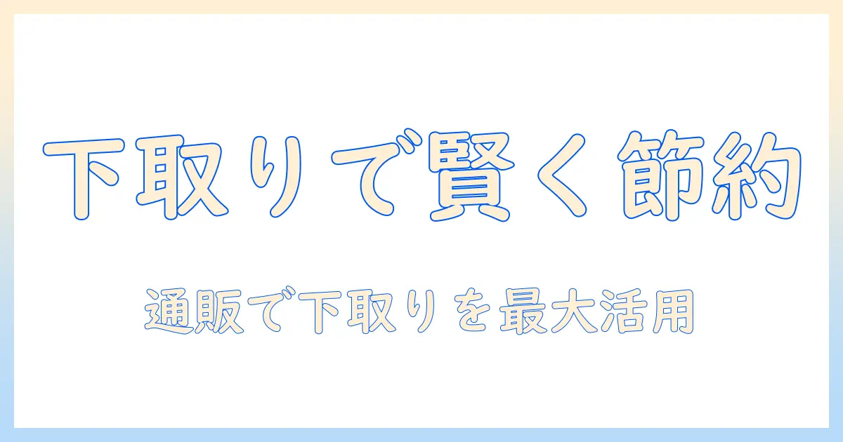 掃除機を通販で選ぶときの下取り活用術 — 賢く節約する方法