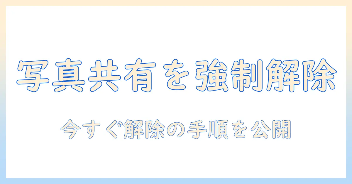 mac iphone 写真 共有 解除｜MacとiPhoneで写真共有を解除する完全ガイド