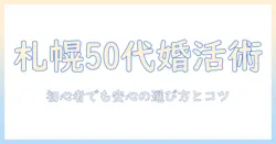 札幌で50代の婚活パーティーを成功させる方法—初心者でも参加しやすい婚活パーティーの選び方とコツ