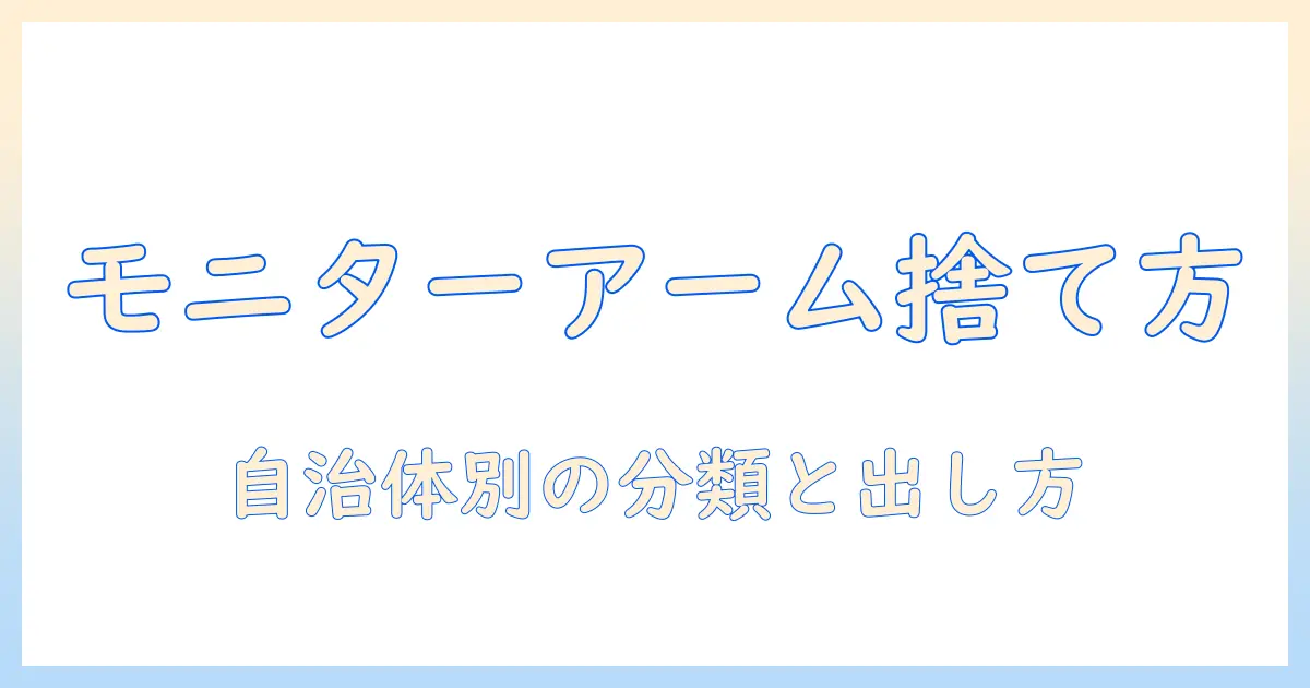 モニターアームの捨て方を解説|何ゴミに分類されるのか徹底ガイド
