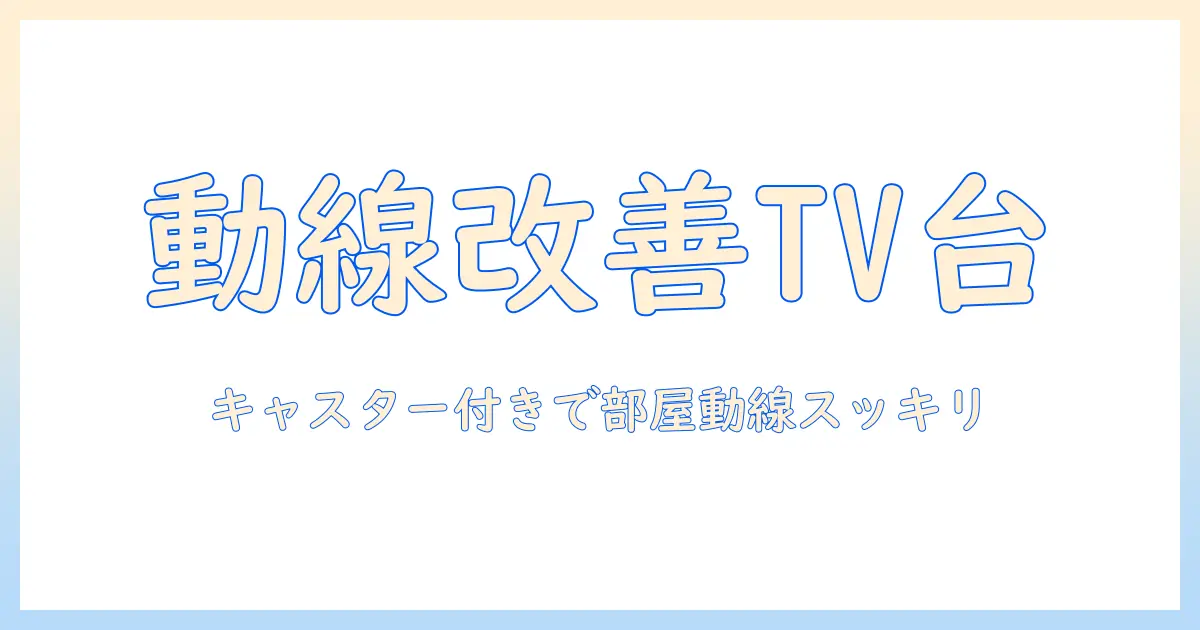 テレビ台 ハイタイプ キャスター付きの選び方とおすすめ商品|部屋の動線を整える