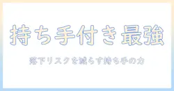 タブレットのケースを持ち手付きで選ぶメリットとおすすめポイント