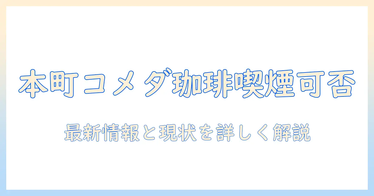 本町のコメダ珈琲店で喫煙は可能？店舗情報と雰囲気を徹底解説