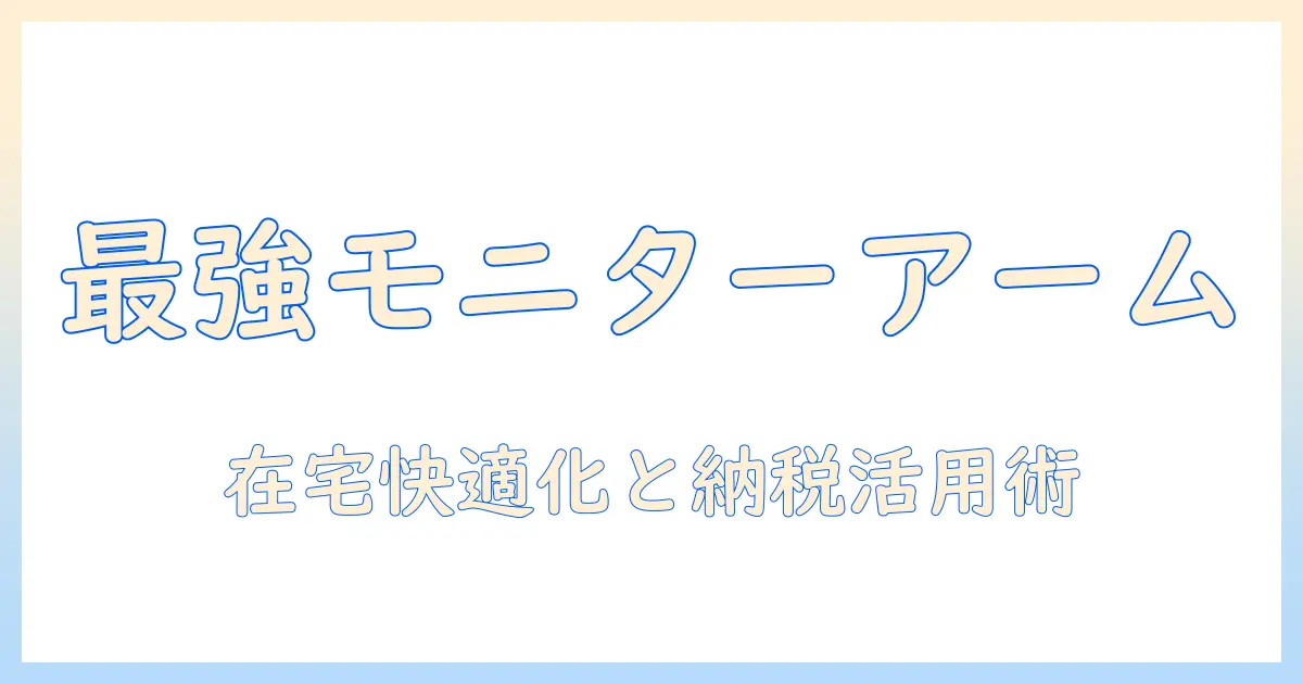 モニターアームの選び方とふるさと納税の活用術:在宅ワークを快適にするための組み合わせガイド
