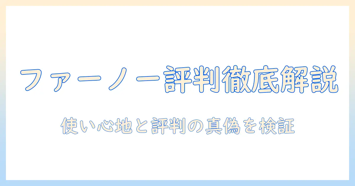 ファーノーのモニターアーム評判を徹底解説：使い心地と口コミの真偽を探る
