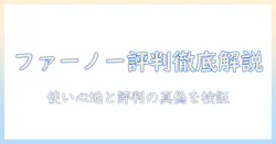 ファーノーのモニターアーム評判を徹底解説:使い心地と口コミの真偽を探る