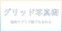 写真とグリッドを無料のアプリで作る方法：初心者が知っておくべき使い方とおすすめアプリ