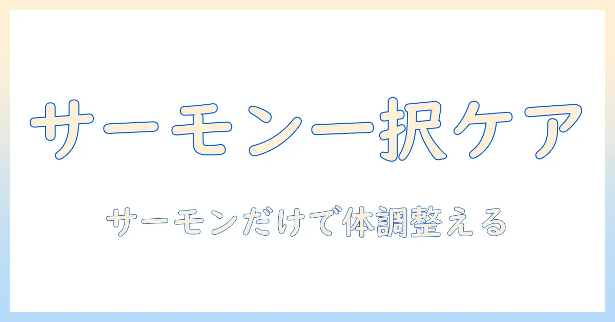 ドッグフードで迷ったら読む：サーモンのみを原料にした犬の健康ケアのメリットと注意点