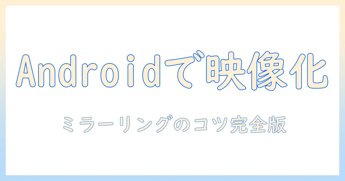 androidでテレビをミラーリングする方法｜ファイヤースティックを使う手順とポイント