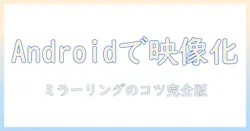 androidでテレビをミラーリングする方法|ファイヤースティックを使う手順とポイント