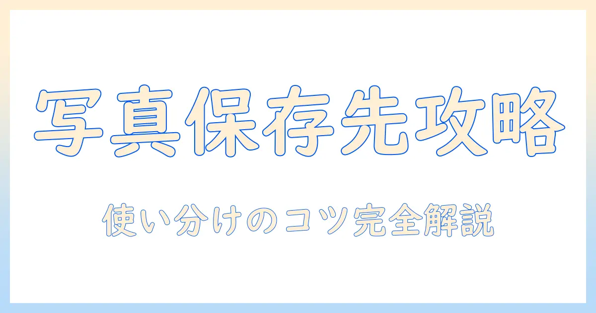 iphone 写真 どこに保存する？保存先の基本と設定方法を徹底解説