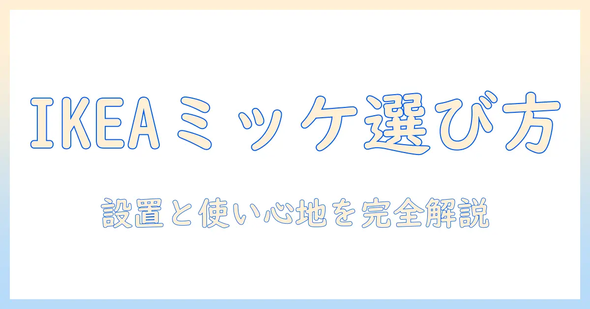 ikea・ミッケ・モニターアーム徹底ガイド:選び方・設置・使い心地を解説