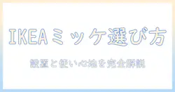 ikea・ミッケ・モニターアーム徹底ガイド:選び方・設置・使い心地を解説