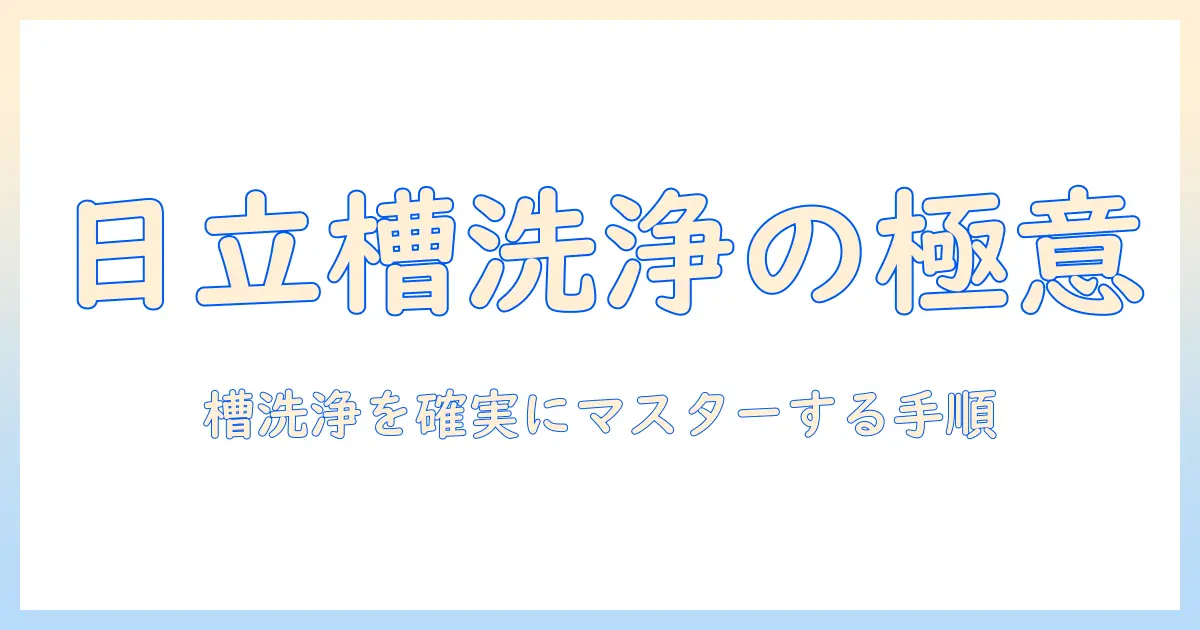 日立の洗濯機で槽洗浄を行う手順を分かりやすく解説