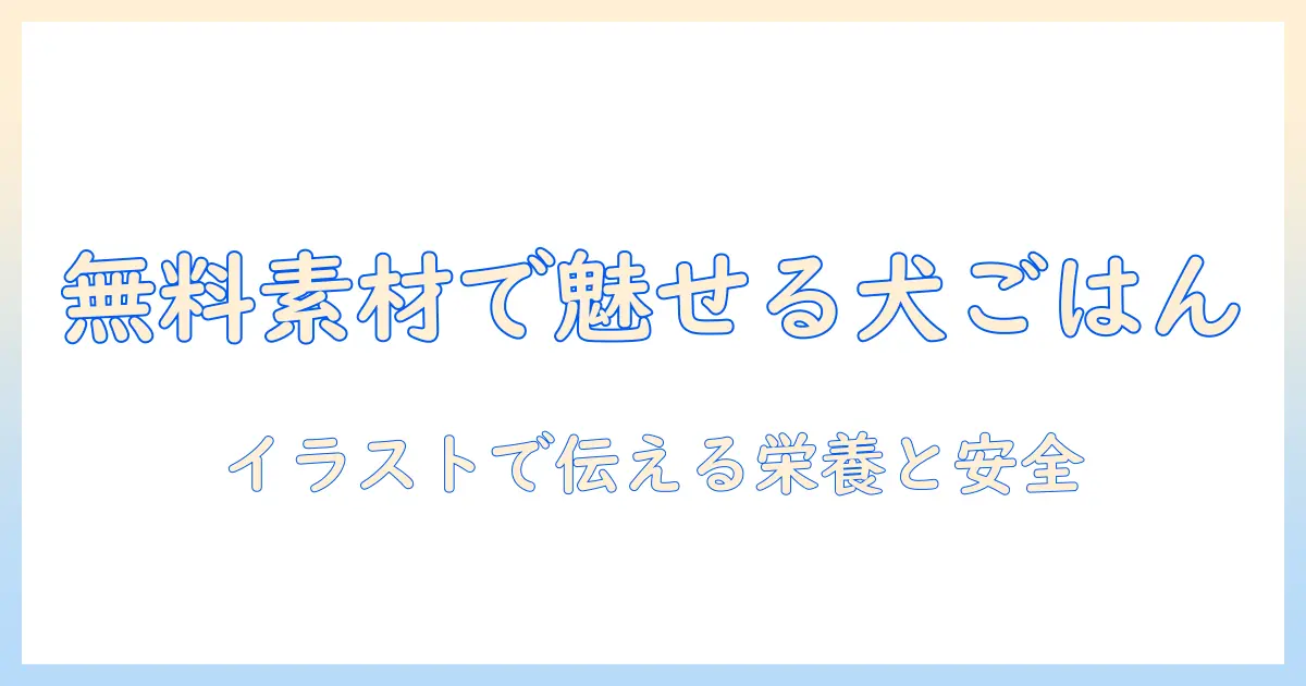 ドッグフードの魅力を伝えるイラストのフリー素材を活用する方法