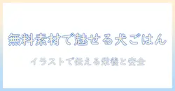 ドッグフードの魅力を伝えるイラストのフリー素材を活用する方法