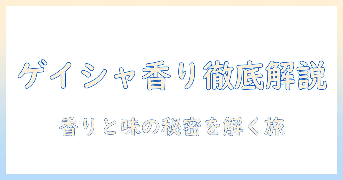 珈琲のゲイシャの特徴を徹底解説:香り・味の傾向から選び方まで