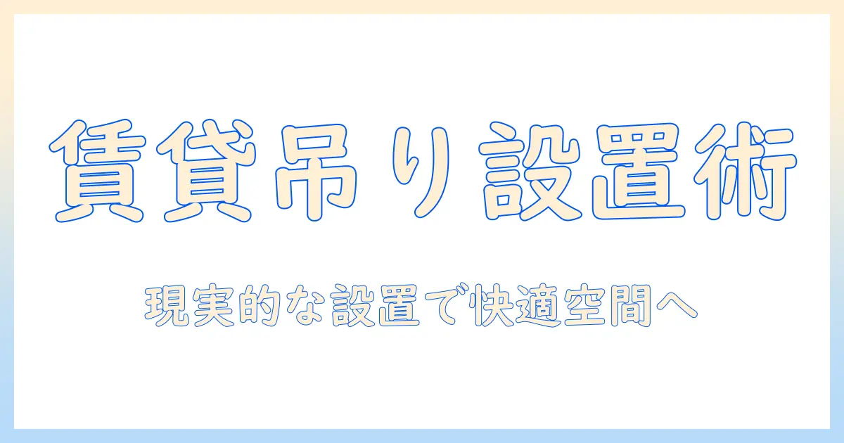 賃貸で叶えるプロジェクターの吊り設置とスクリーンの下げ方：快適な居住空間を実現するためのガイド