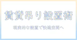 賃貸で叶えるプロジェクターの吊り設置とスクリーンの下げ方:快適な居住空間を実現するためのガイド