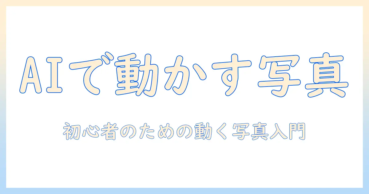 ai で 写真 を 動かす おすすめ: 初心者にも使えるツールと活用事例