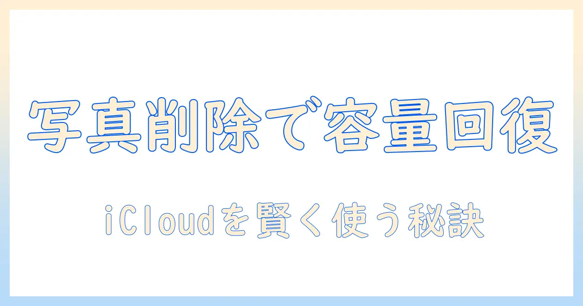 icloudのストレージがいっぱい？写真を削除して容量を取り戻す方法