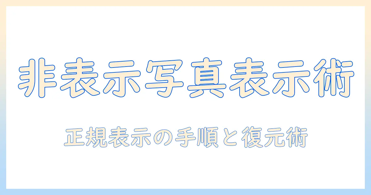 iphone 写真 非表示 ロック解除を徹底解説—非表示写真の表示手順と復元のコツ