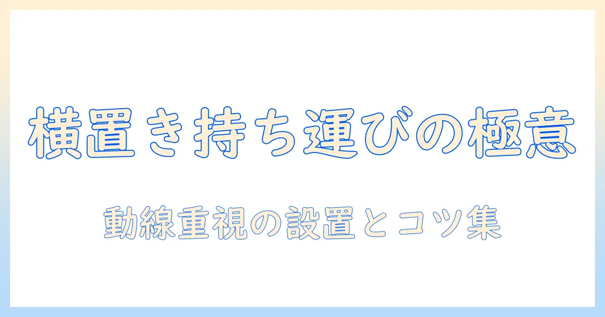 洗濯機の持ち運びを楽にする横置きタイプの選び方と使い方—横の動線を重視したポイント