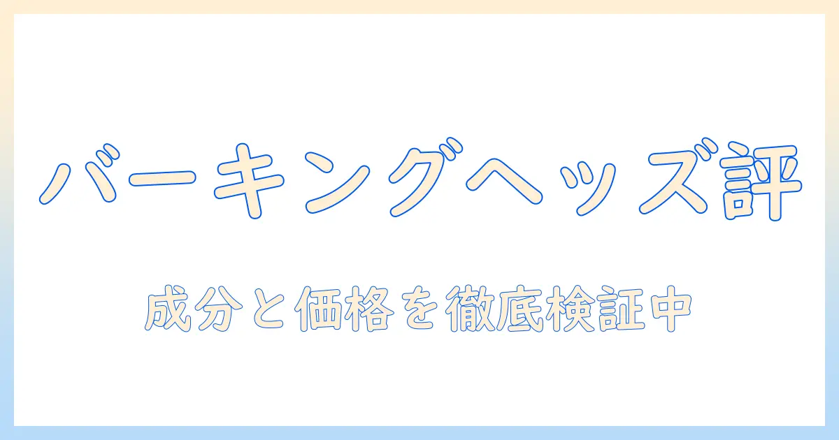 バーキングヘッズ ドッグフード 評価—成分・価格・口コミを徹底比較して選ぶ方法