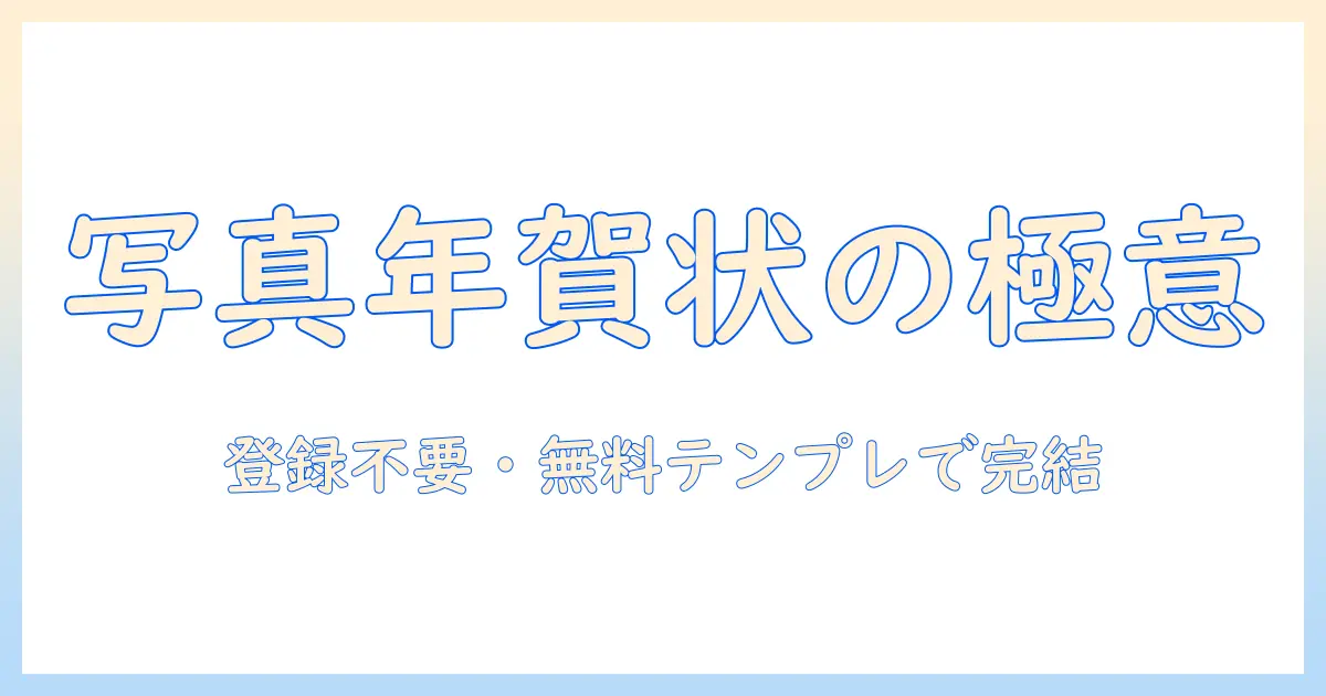 年賀状 無料 テンプレート 登録 不要 おしゃれ 写真で作る2025年の年賀状デザインガイド
