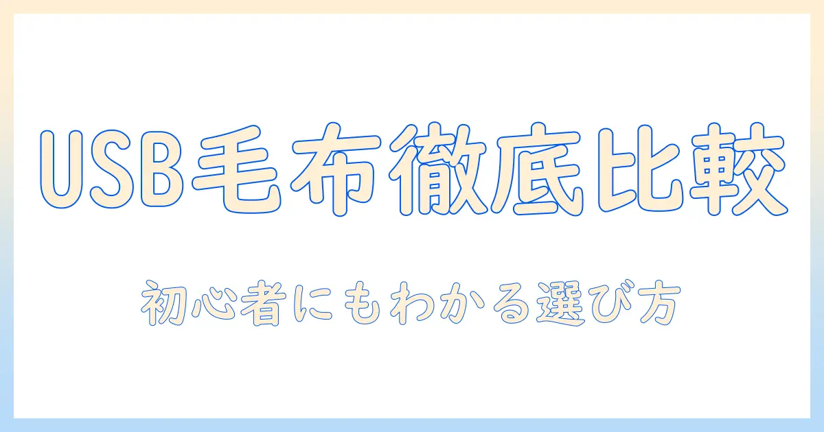 usbで使える電気毛布はホームセンターで買える？選び方とおすすめモデル