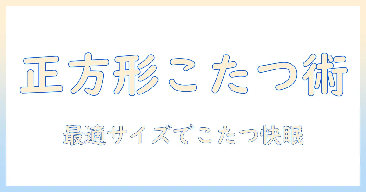 こたつの正方形サイズに合わせた布団とカバーの選び方｜ベルメゾンで揃える快適なこたつ布団・カバー