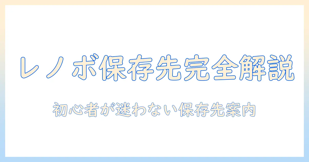 lenovo タブレットでのスクリーンショット保存先を徹底解説：初心者向けガイド
