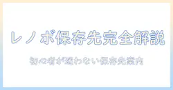 lenovo タブレットでのスクリーンショット保存先を徹底解説:初心者向けガイド