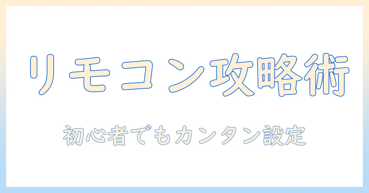 マクスゼンのテレビでリモコン設定をマスターする方法｜初心者にもわかる使い方ガイド