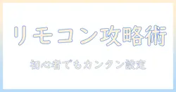 マクスゼンのテレビでリモコン設定をマスターする方法|初心者にもわかる使い方ガイド