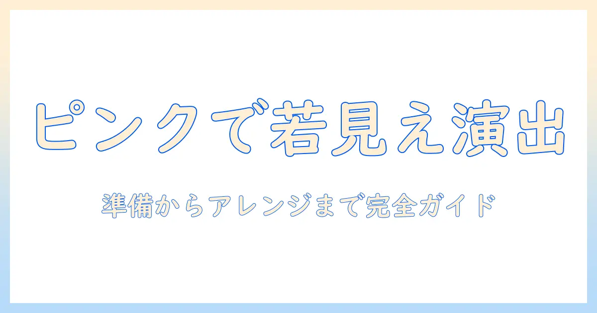 ピンクのエイジ感を演出するフルウィッグの付け方ガイド