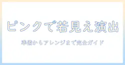 ピンクのエイジ感を演出するフルウィッグの付け方ガイド