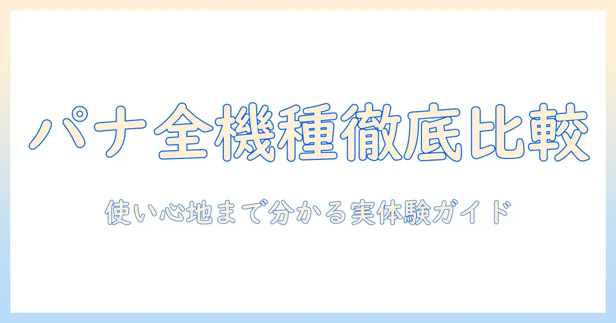 パナソニックの掃除機を徹底比較—コードレス口コミでわかる選び方と実際の使用感